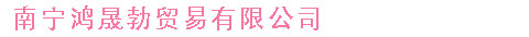 南宁鸿晟勃贸易