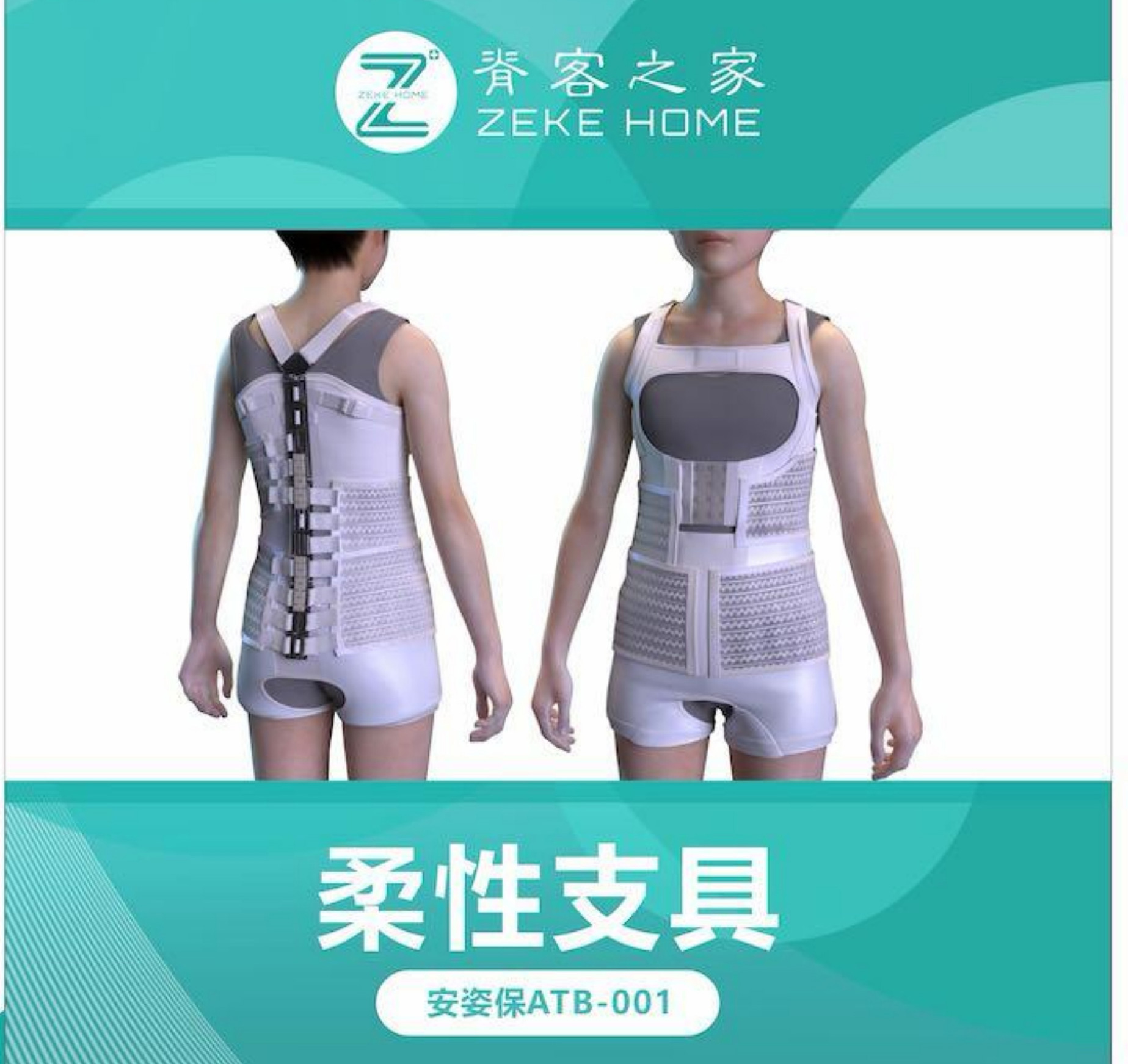脊客之家柔性支具 安姿保ATB-001